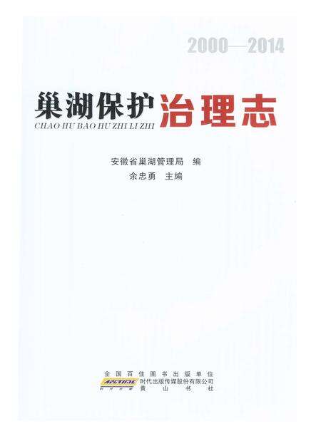 《巢湖保护治理志2000-2014》.pdf_安徽省志预览图1