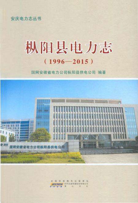 《枞阳县电力志（1996—2015）》.pdf_安徽省志缩略图