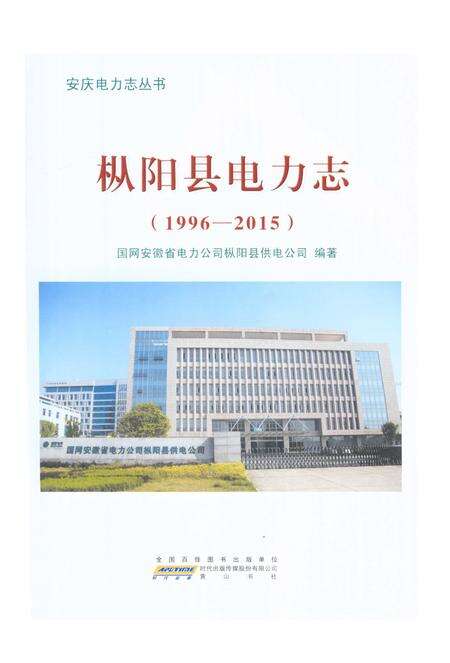 《枞阳县电力志（1996—2015）》.pdf_安徽省志预览图1