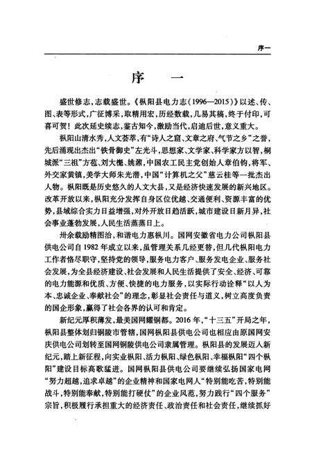 《枞阳县电力志（1996—2015）》.pdf_安徽省志预览图4