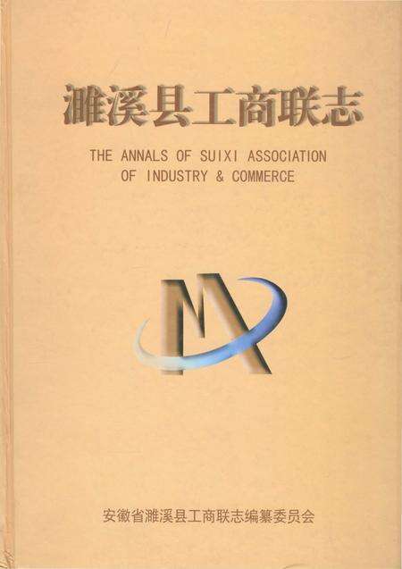 《濉溪县工商联志》.pdf_安徽省志缩略图