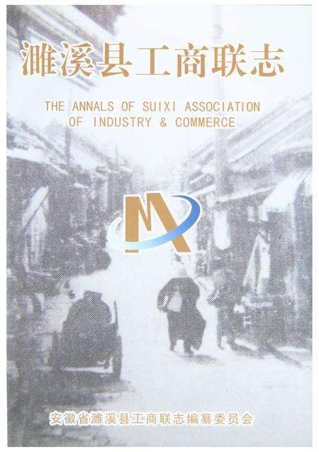 《濉溪县工商联志》.pdf_安徽省志预览图2