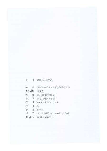 《濉溪县工商联志》.pdf_安徽省志预览图3