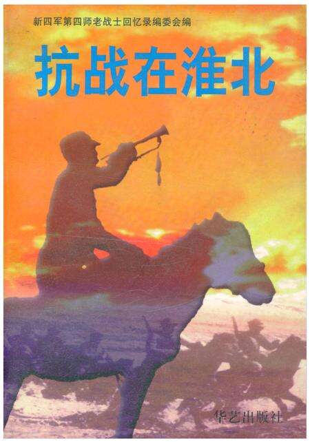 《抗战在淮北（第二辑）》.pdf_安徽省志缩略图