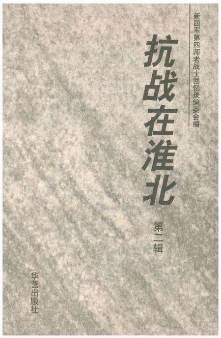 《抗战在淮北（第二辑）》.pdf_安徽省志预览图1