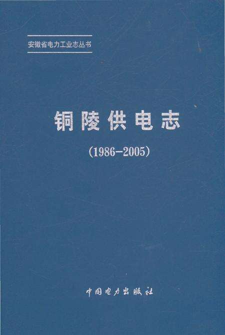 《铜陵供电志（1986-2005）》.pdf_安徽省志缩略图