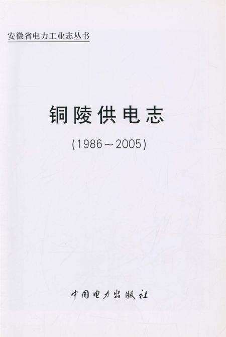 《铜陵供电志（1986-2005）》.pdf_安徽省志预览图1