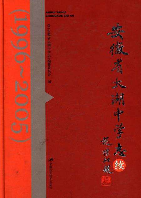 《安徽省太湖中学志续_ 1996～2005》.pdf_安徽省志缩略图