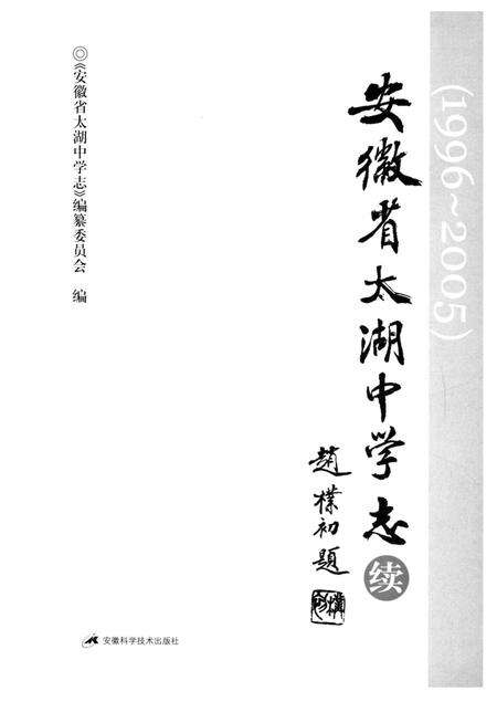 《安徽省太湖中学志续_ 1996～2005》.pdf_安徽省志预览图1
