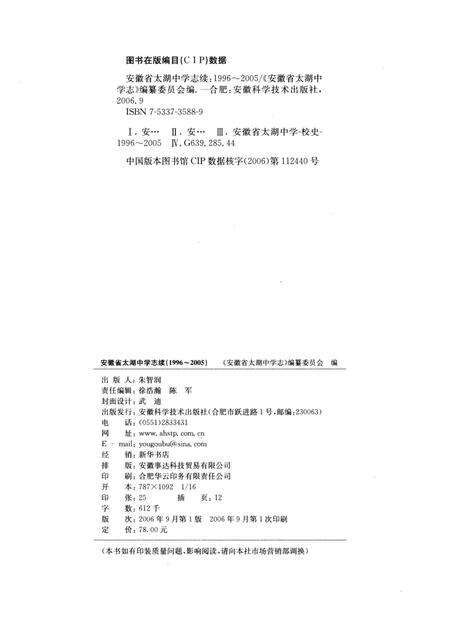《安徽省太湖中学志续_ 1996～2005》.pdf_安徽省志预览图2