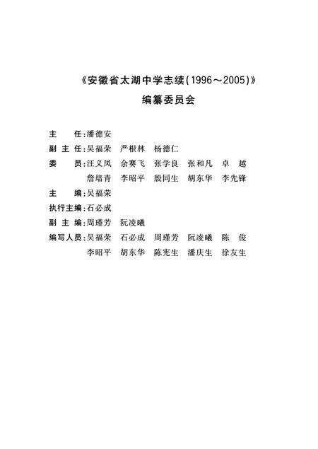 《安徽省太湖中学志续_ 1996～2005》.pdf_安徽省志预览图3
