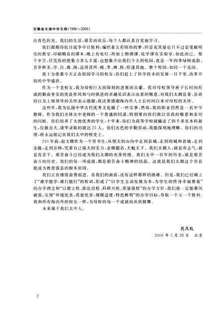 《安徽省太湖中学志续_ 1996～2005》.pdf_安徽省志预览图5