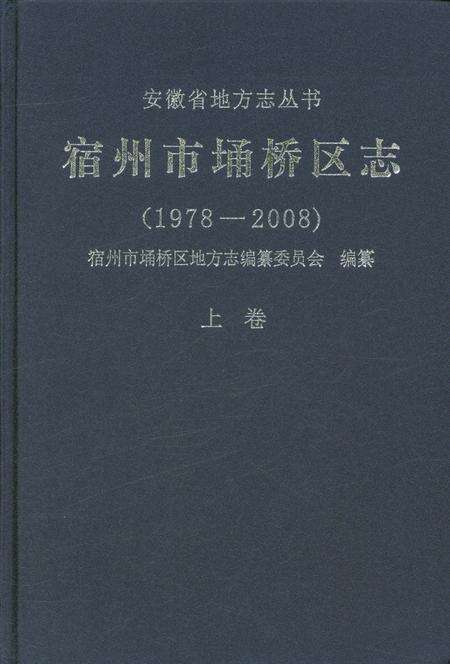 《宿州市埔桥区志上卷》.pdf_安徽省志缩略图