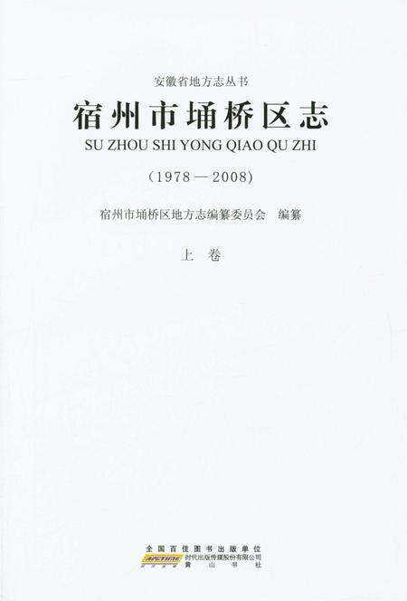 《宿州市埔桥区志上卷》.pdf_安徽省志预览图1