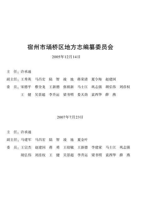 《宿州市埔桥区志上卷》.pdf_安徽省志预览图2