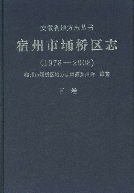 《宿州市埔桥区志：1978~2008》.pdf_安徽省志缩略图