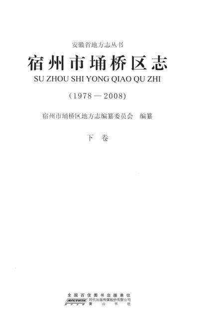 《宿州市埔桥区志：1978~2008》.pdf_安徽省志预览图1