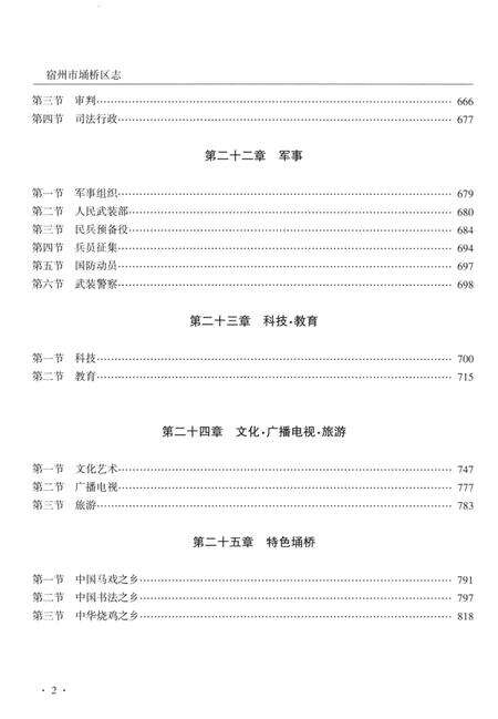 《宿州市埔桥区志：1978~2008》.pdf_安徽省志预览图3
