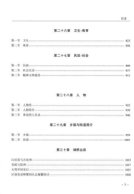 《宿州市埔桥区志：1978~2008》.pdf_安徽省志预览图4