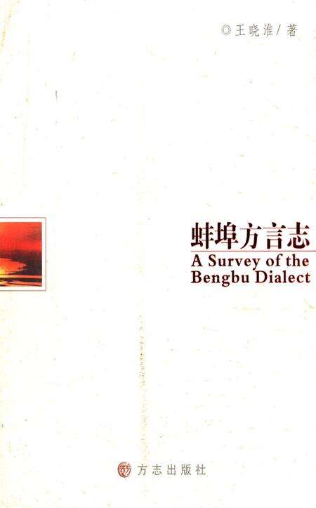《蚌埠方言志》.pdf_安徽省志缩略图