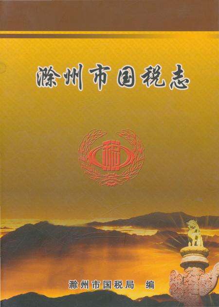 《滁州市国税志》.pdf_安徽省志缩略图