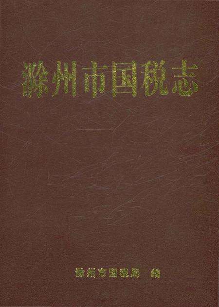 《滁州市国税志》.pdf_安徽省志预览图1