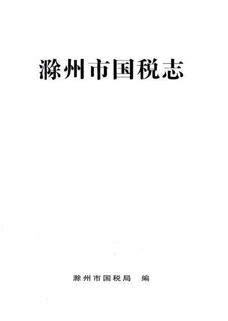 《滁州市国税志》.pdf_安徽省志预览图3