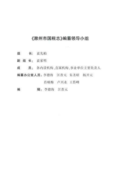 《滁州市国税志》.pdf_安徽省志预览图4