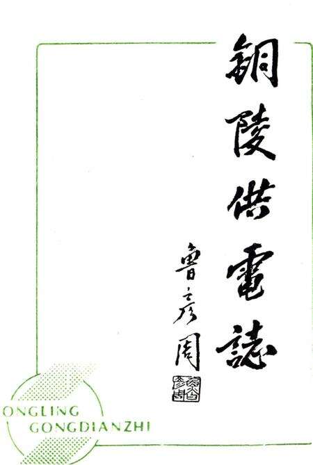 《铜陵供电志》.pdf_安徽省志预览图4