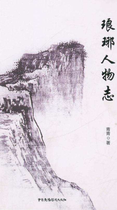 《琅琊人物志》.pdf_安徽省志缩略图