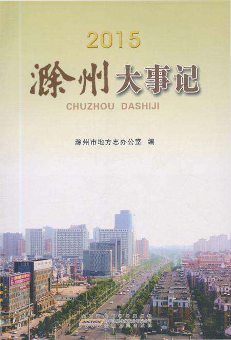 《滁州大事记2015》.pdf_安徽省志缩略图