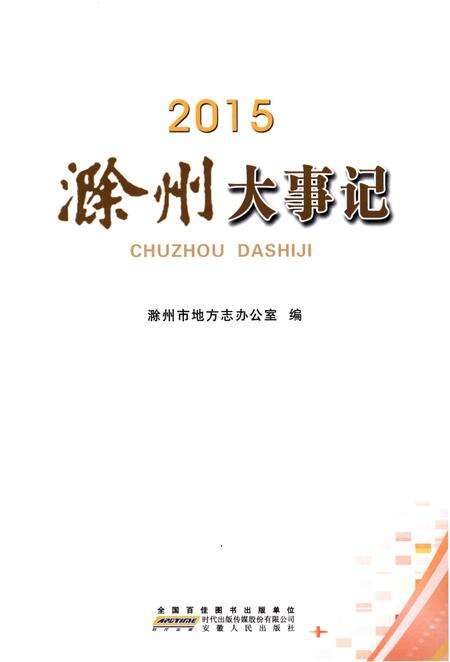 《滁州大事记2015》.pdf_安徽省志预览图3