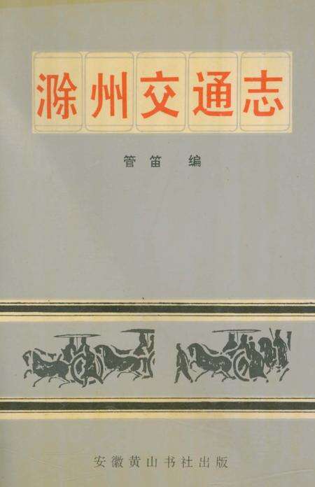 《滁州交通志》.pdf_安徽省志缩略图