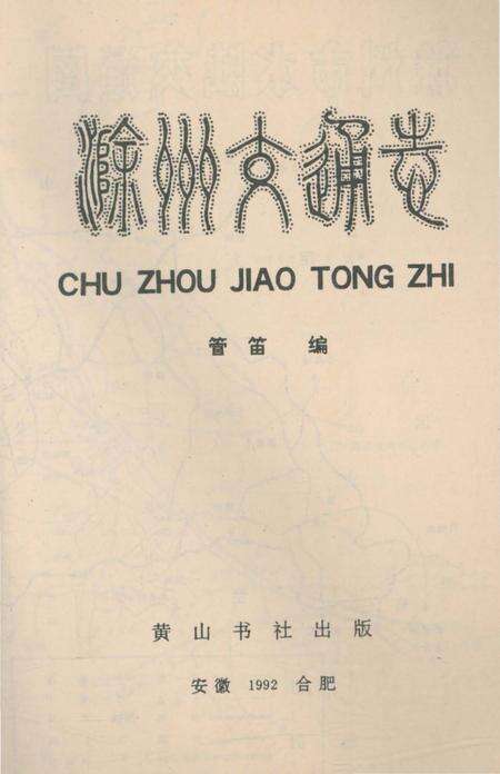《滁州交通志》.pdf_安徽省志预览图2