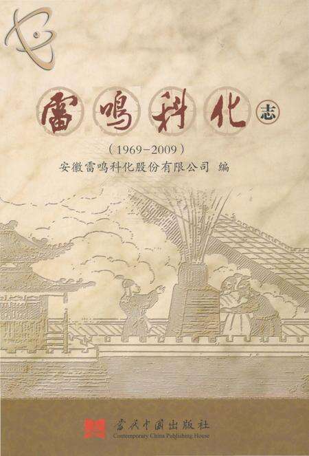 《雷鸣科化志》.pdf_安徽省志缩略图