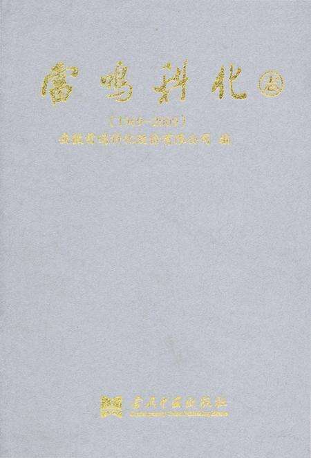 《雷鸣科化志》.pdf_安徽省志预览图2