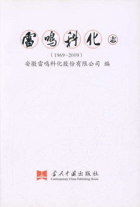 《雷鸣科化志》.pdf_安徽省志预览图3