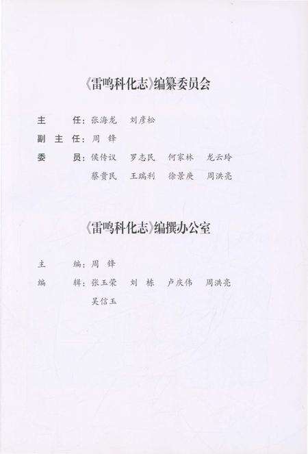 《雷鸣科化志》.pdf_安徽省志预览图5