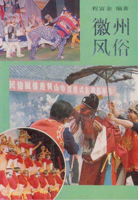 《徽州风俗》.pdf_安徽省志缩略图
