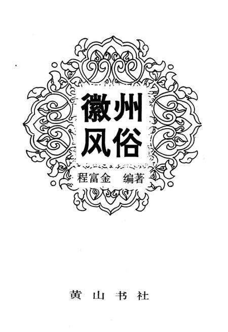 《徽州风俗》.pdf_安徽省志预览图2