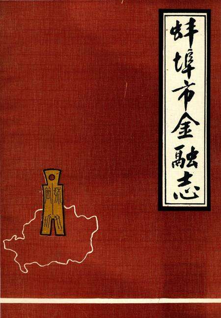 《蚌埠市金融志》.pdf_安徽省志缩略图