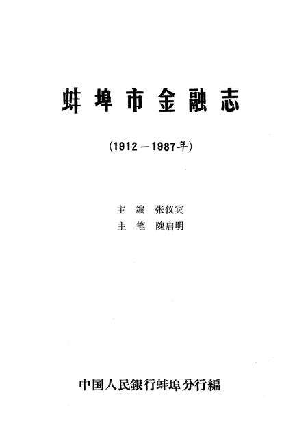 《蚌埠市金融志》.pdf_安徽省志预览图1