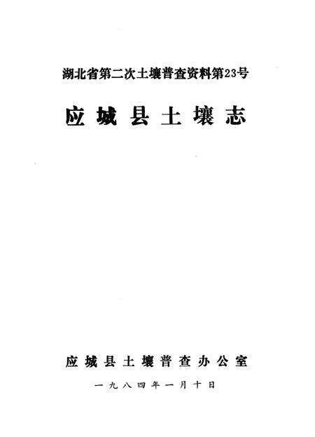 《应城县土壤志》.pdf_安徽省志预览图1