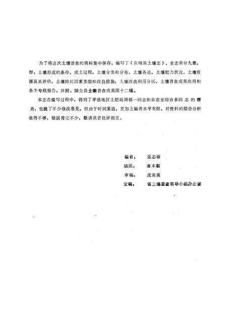《应城县土壤志》.pdf_安徽省志预览图4