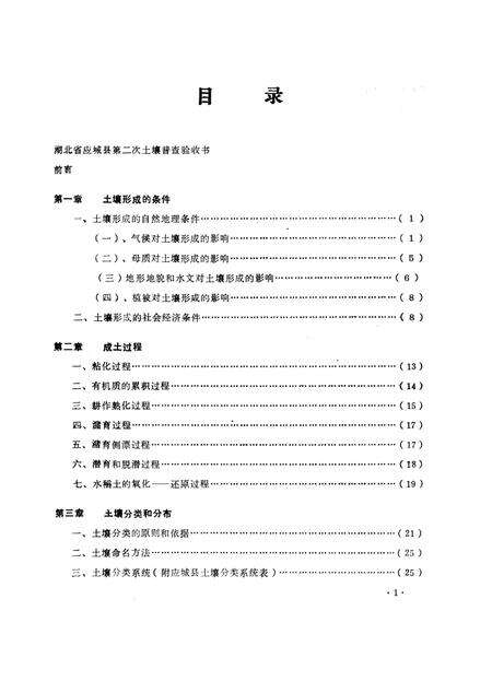 《应城县土壤志》.pdf_安徽省志预览图5