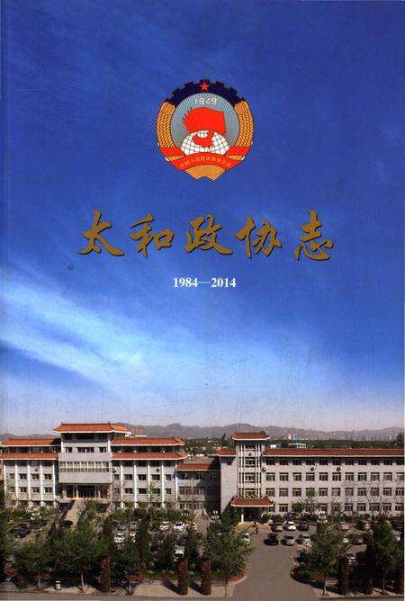 《太和政协志》.pdf_安徽省志缩略图