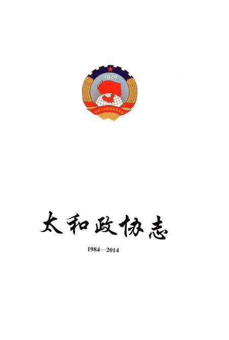《太和政协志》.pdf_安徽省志预览图2
