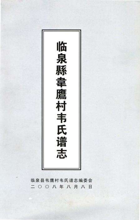 《临泉县韦鹰材韦氏谱志》.pdf_安徽省志预览图2