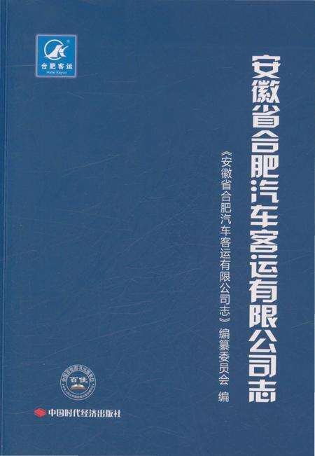 《安徽省合肥汽车客运有限公司志》.pdf_安徽省志缩略图
