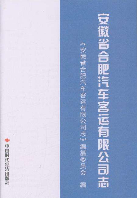 《安徽省合肥汽车客运有限公司志》.pdf_安徽省志预览图2